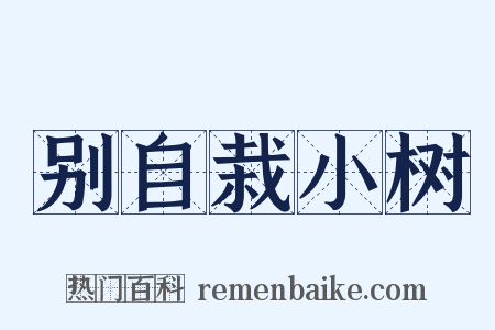 别自栽小树是什么意思的图片
